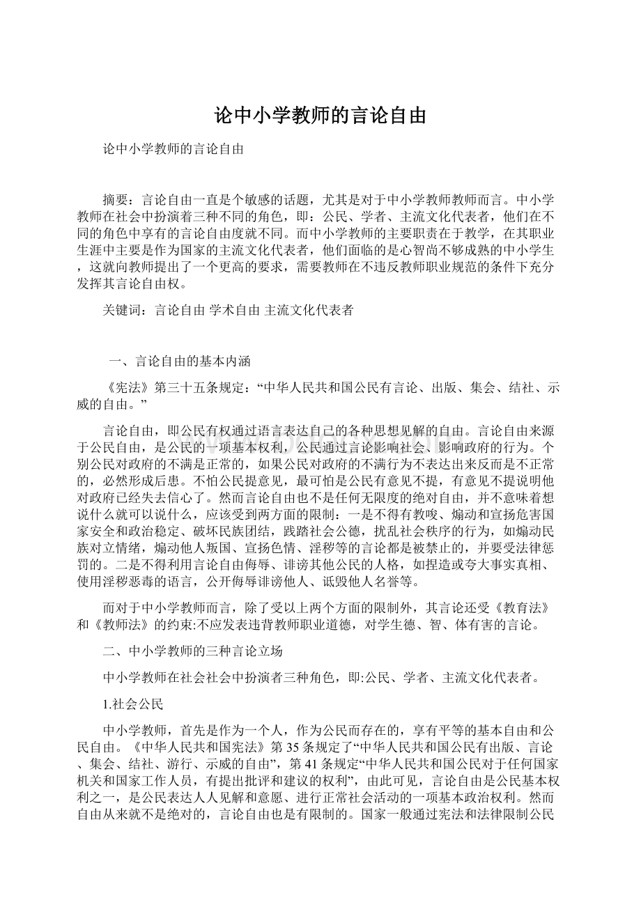 论中小学教师的言论自由Word格式文档下载.docx