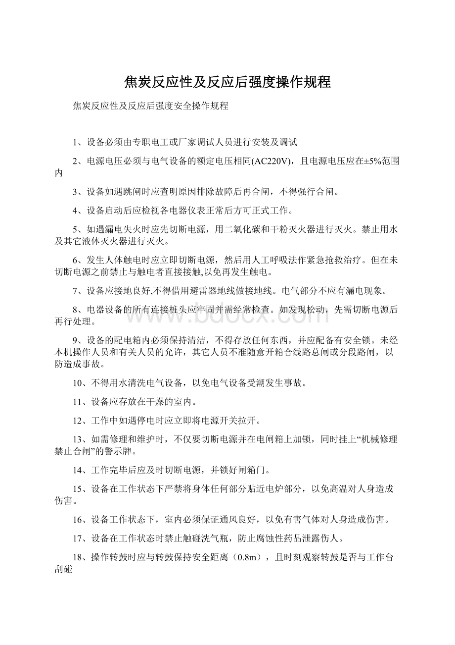 焦炭反应性及反应后强度操作规程.docx_第1页