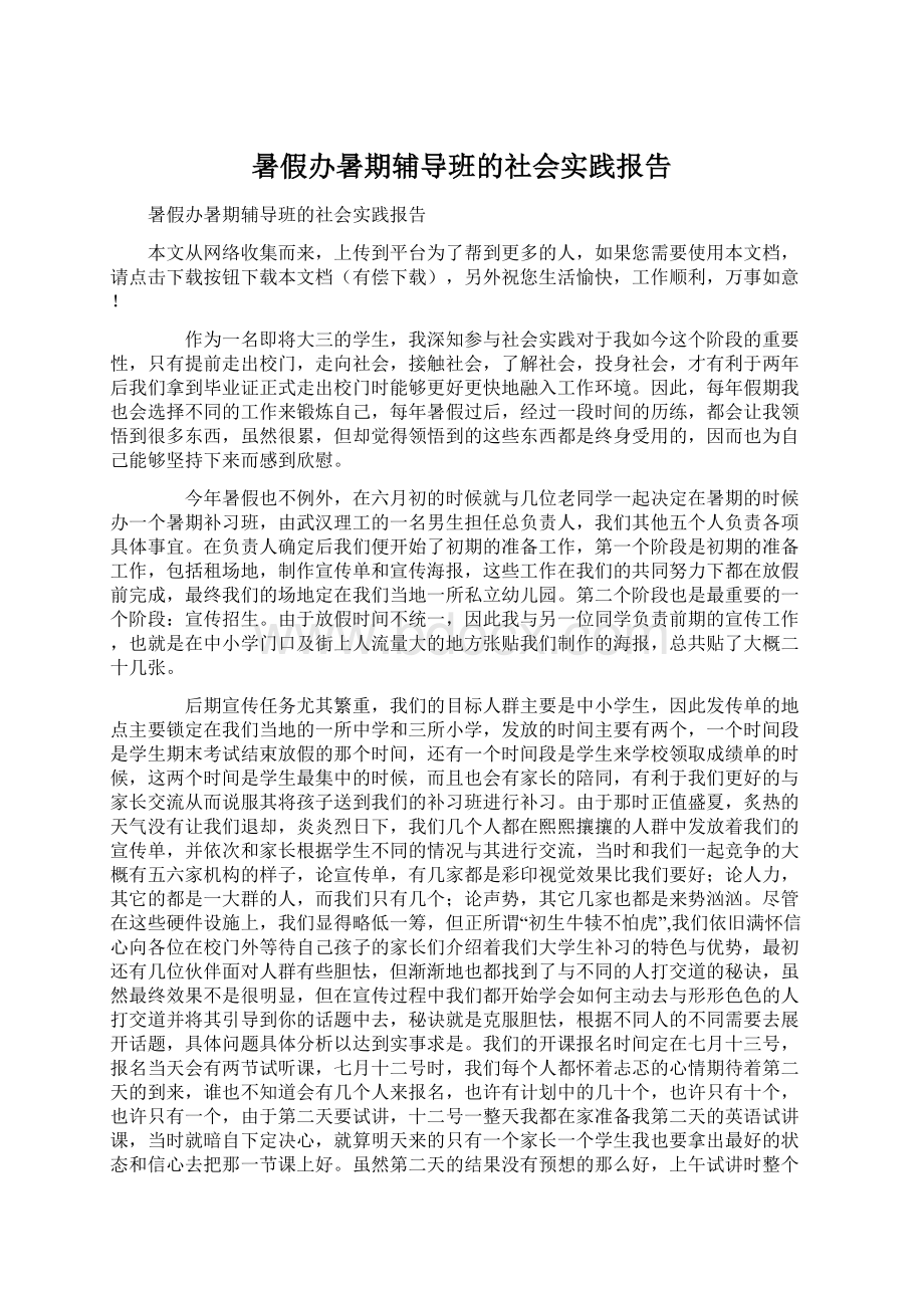 暑假办暑期辅导班的社会实践报告Word下载.docx