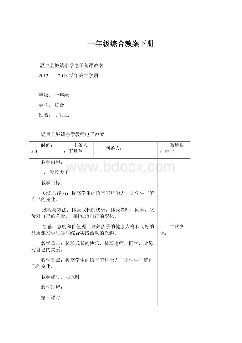 一年级综合教案下册Word文件下载.docx