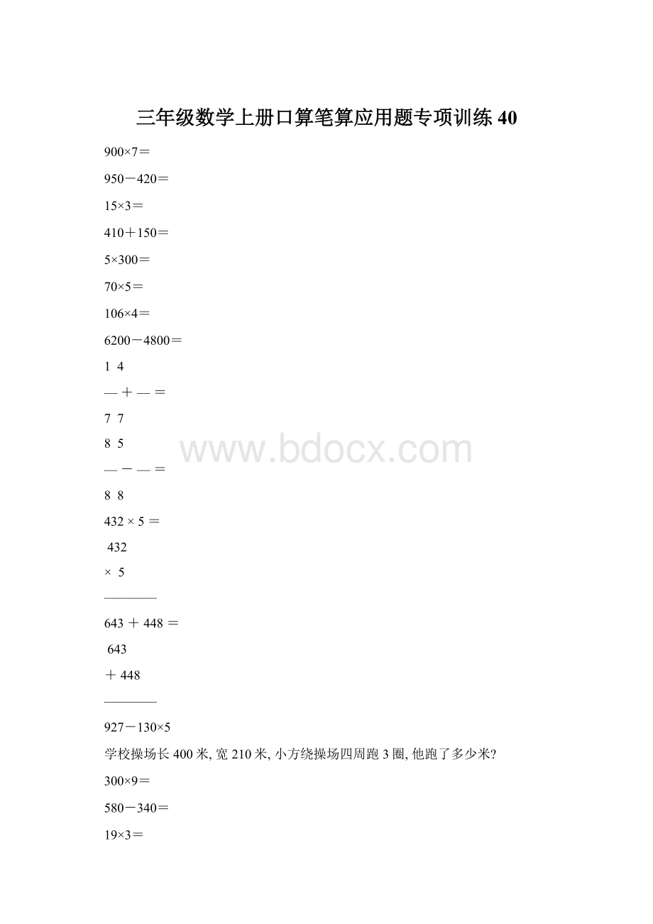 三年级数学上册口算笔算应用题专项训练40Word文档格式.docx_第1页