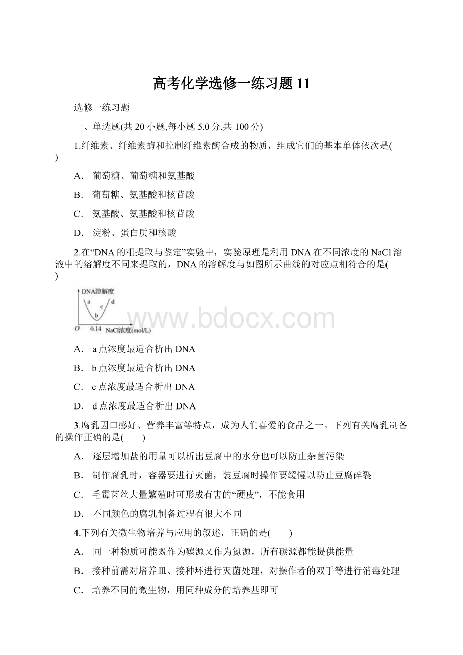 高考化学选修一练习题11.docx_第1页