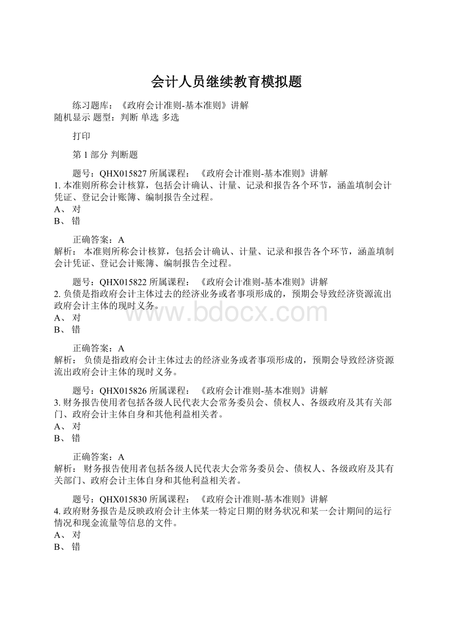 会计人员继续教育模拟题Word下载.docx_第1页