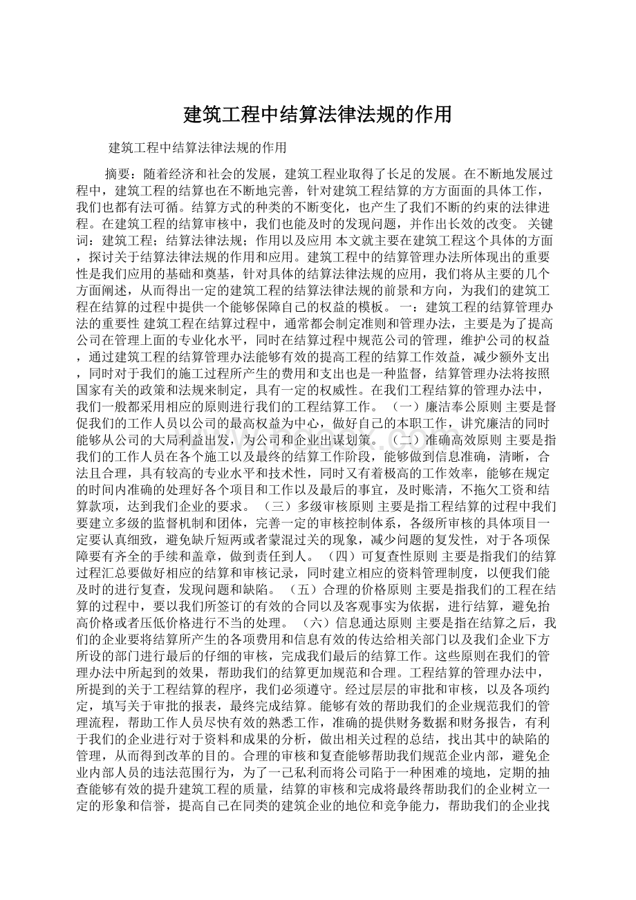 建筑工程中结算法律法规的作用.docx_第1页