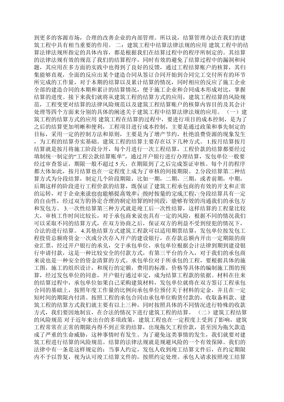 建筑工程中结算法律法规的作用Word下载.docx_第2页