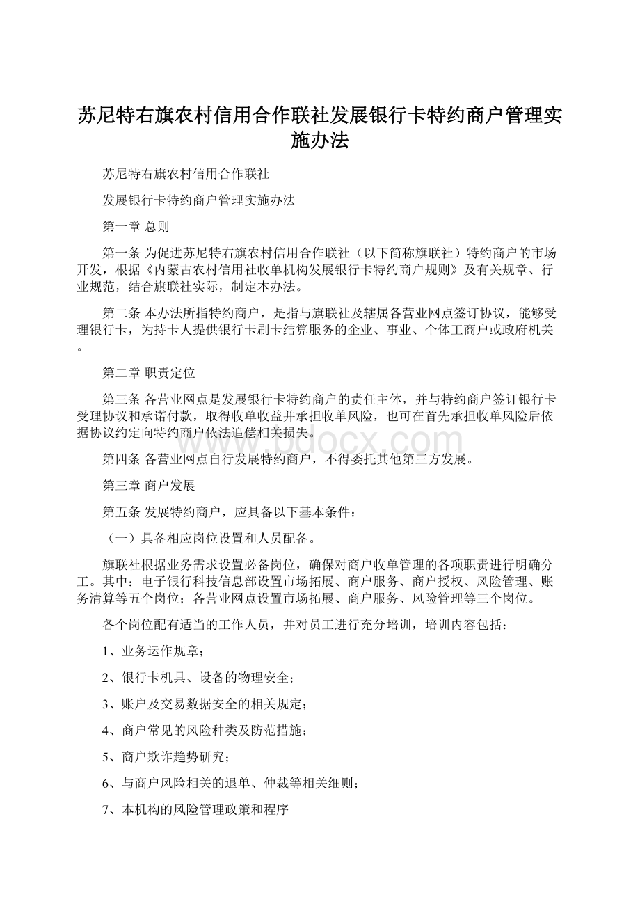 苏尼特右旗农村信用合作联社发展银行卡特约商户管理实施办法Word文件下载.docx