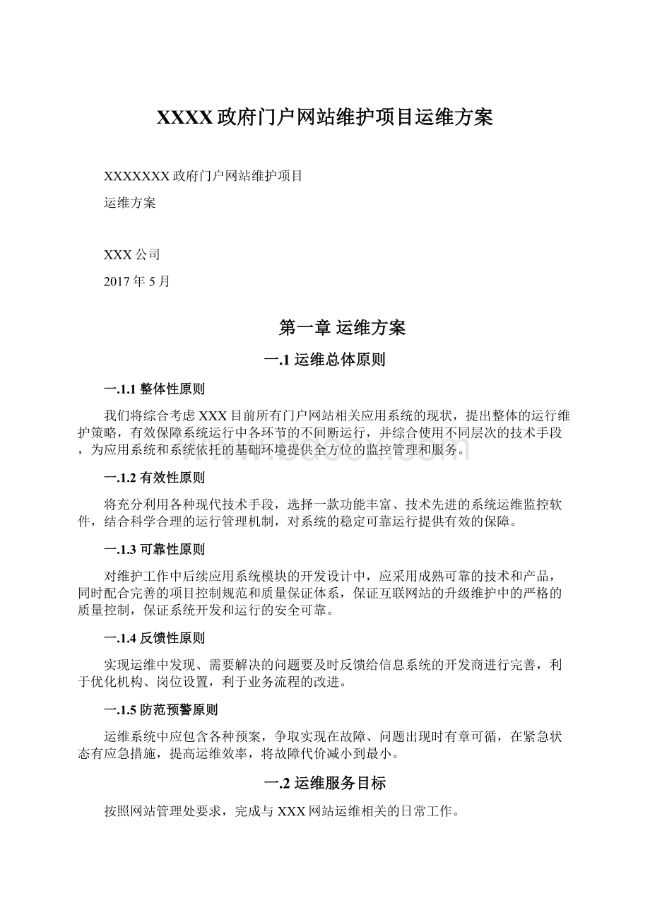 XXXX政府门户网站维护项目运维方案.docx_第1页