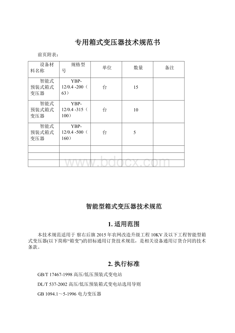 专用箱式变压器技术规范书Word下载.docx