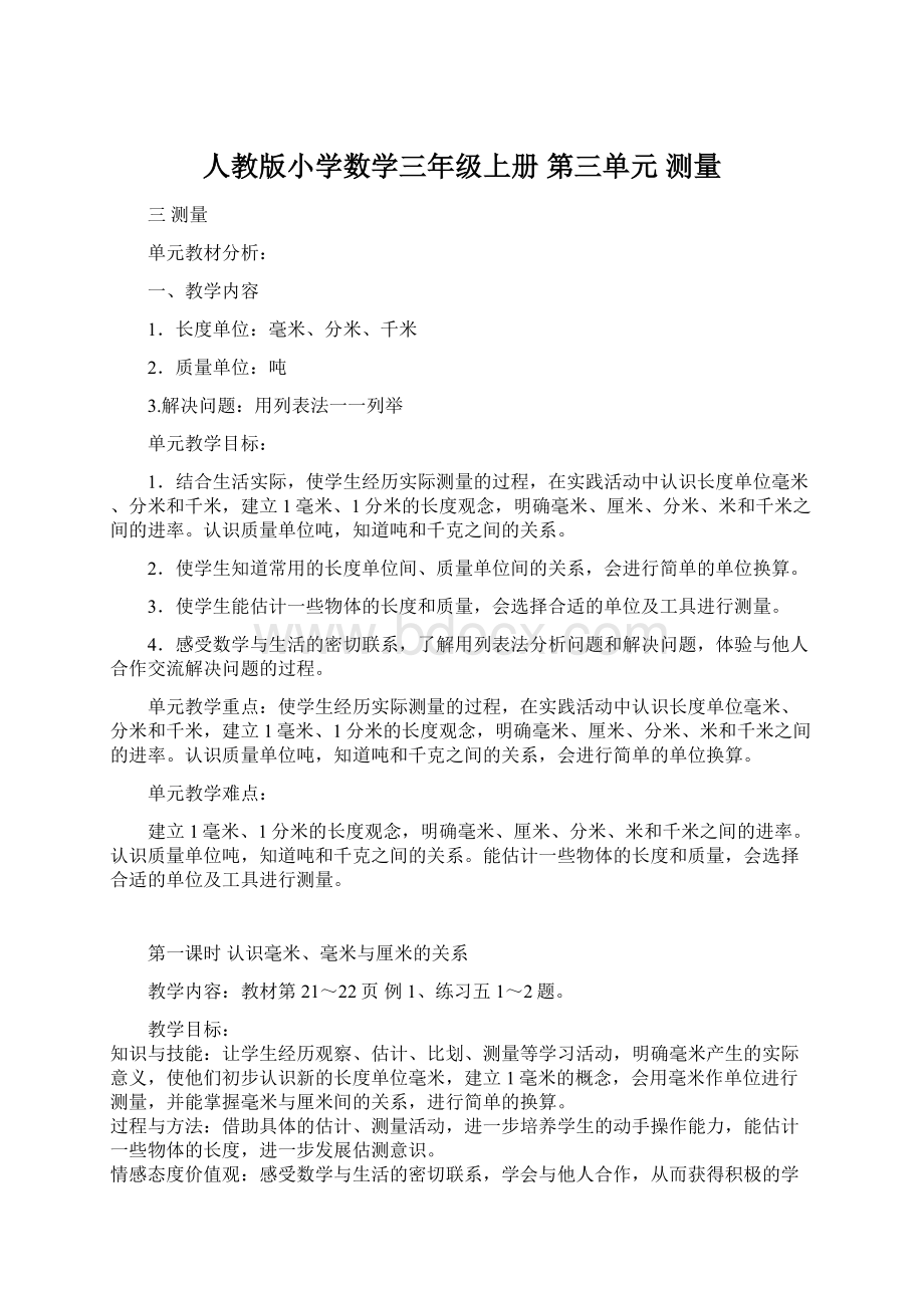 人教版小学数学三年级上册第三单元测量.docx