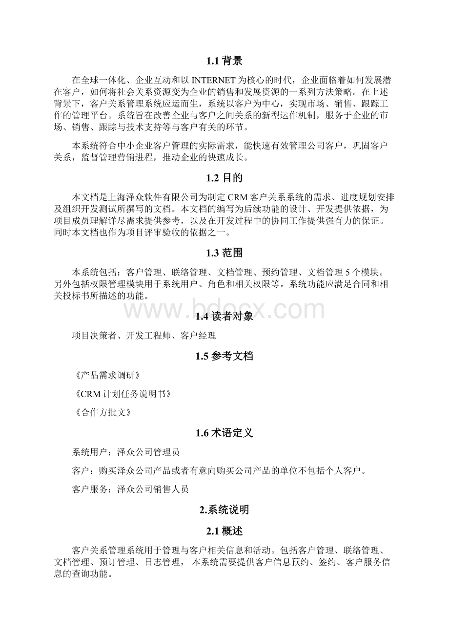 CRM客户关系管理系统需求规格说明书解读.docx_第2页