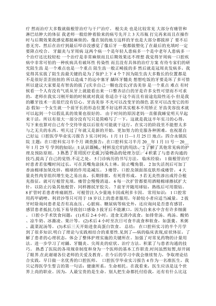 口腔医学毕业实习报告大全Word文档格式.docx_第3页