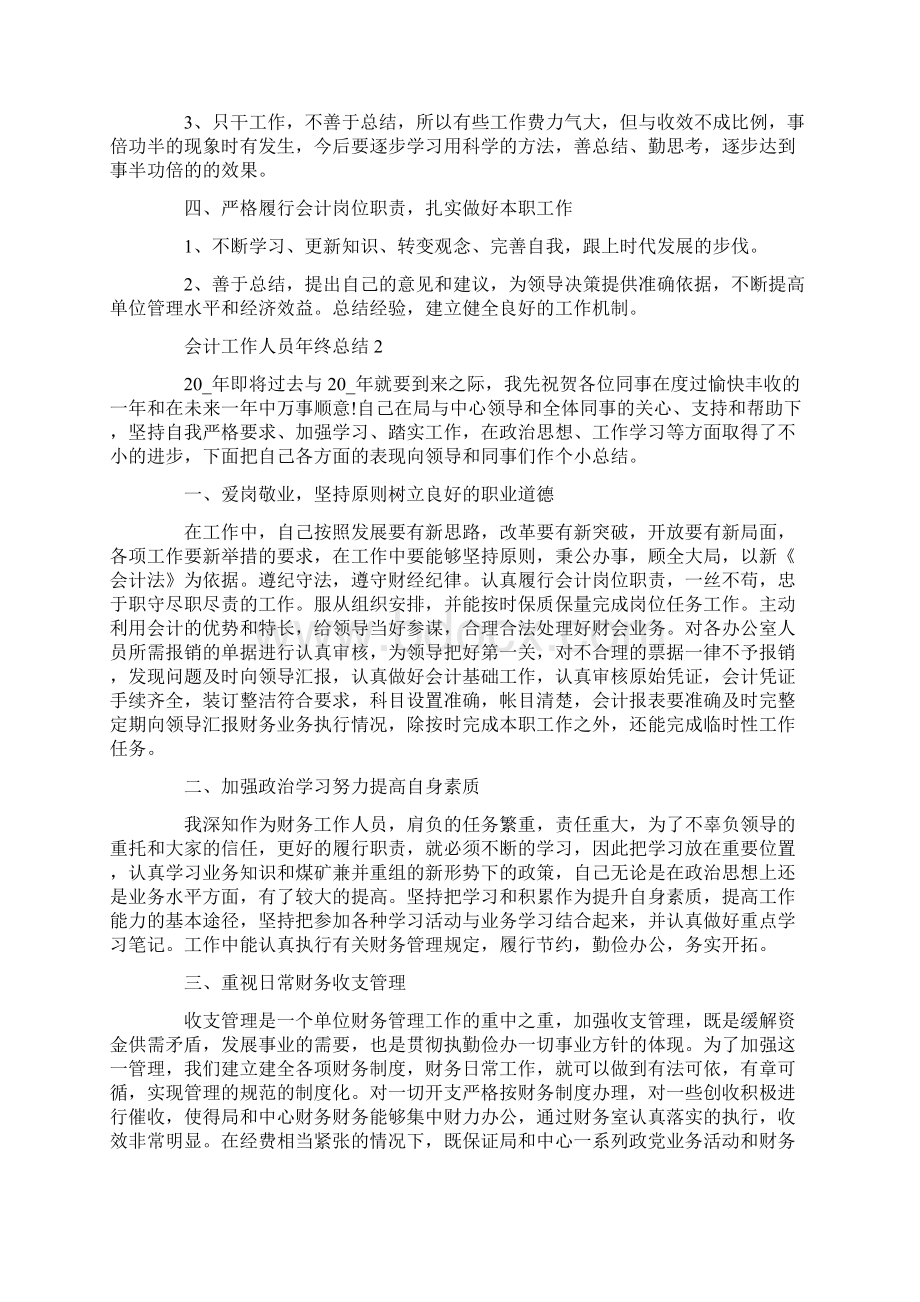 会计工作人员年终总结5篇Word文档下载推荐.docx_第2页