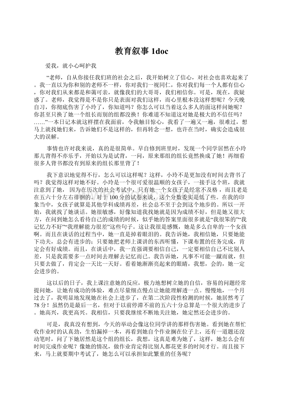 教育叙事1docWord文件下载.docx_第1页