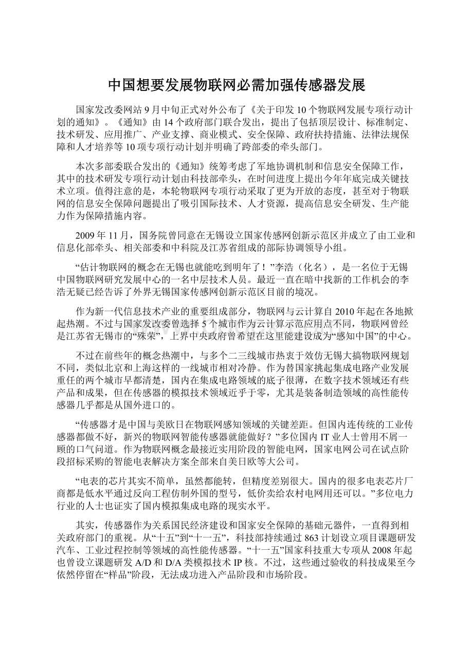 中国想要发展物联网必需加强传感器发展Word文档格式.docx