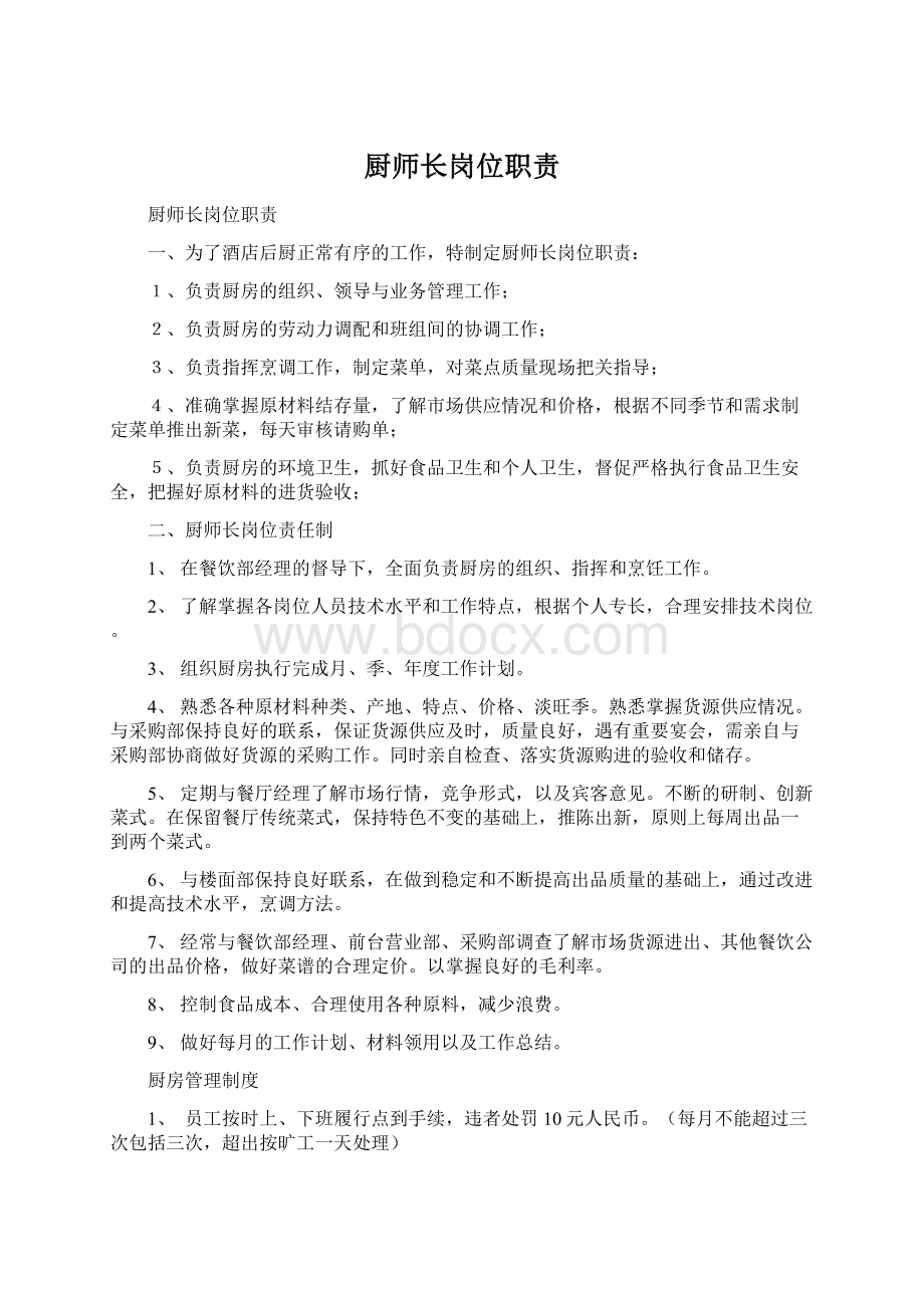 厨师长岗位职责Word文档下载推荐.docx