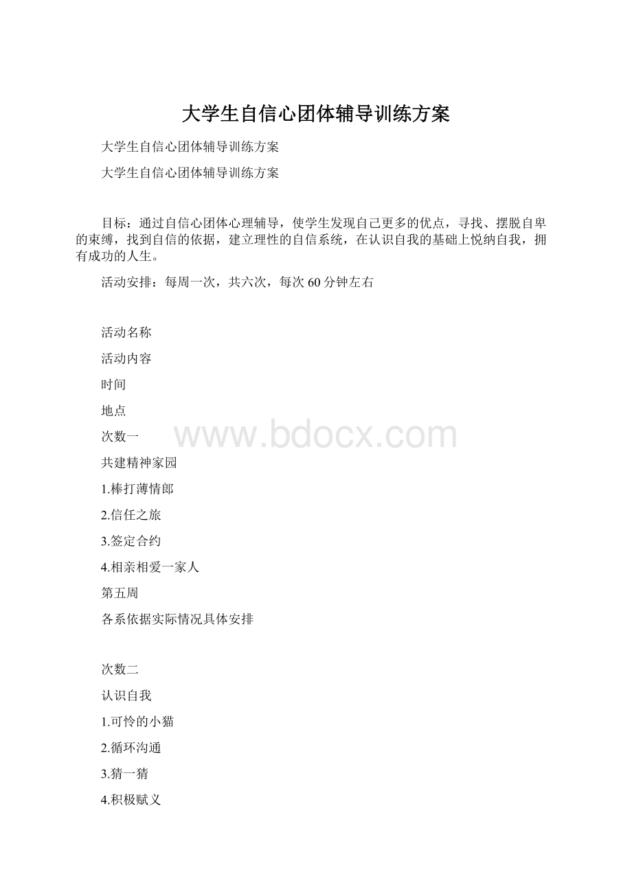 大学生自信心团体辅导训练方案.docx