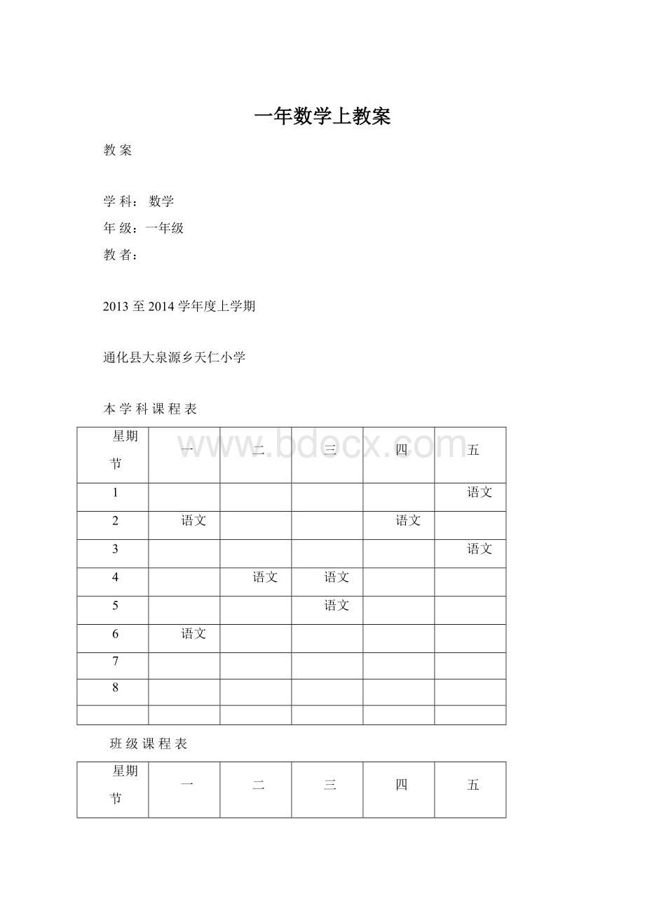 一年数学上教案.docx_第1页