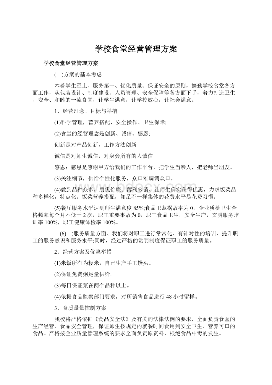 学校食堂经营管理方案.docx