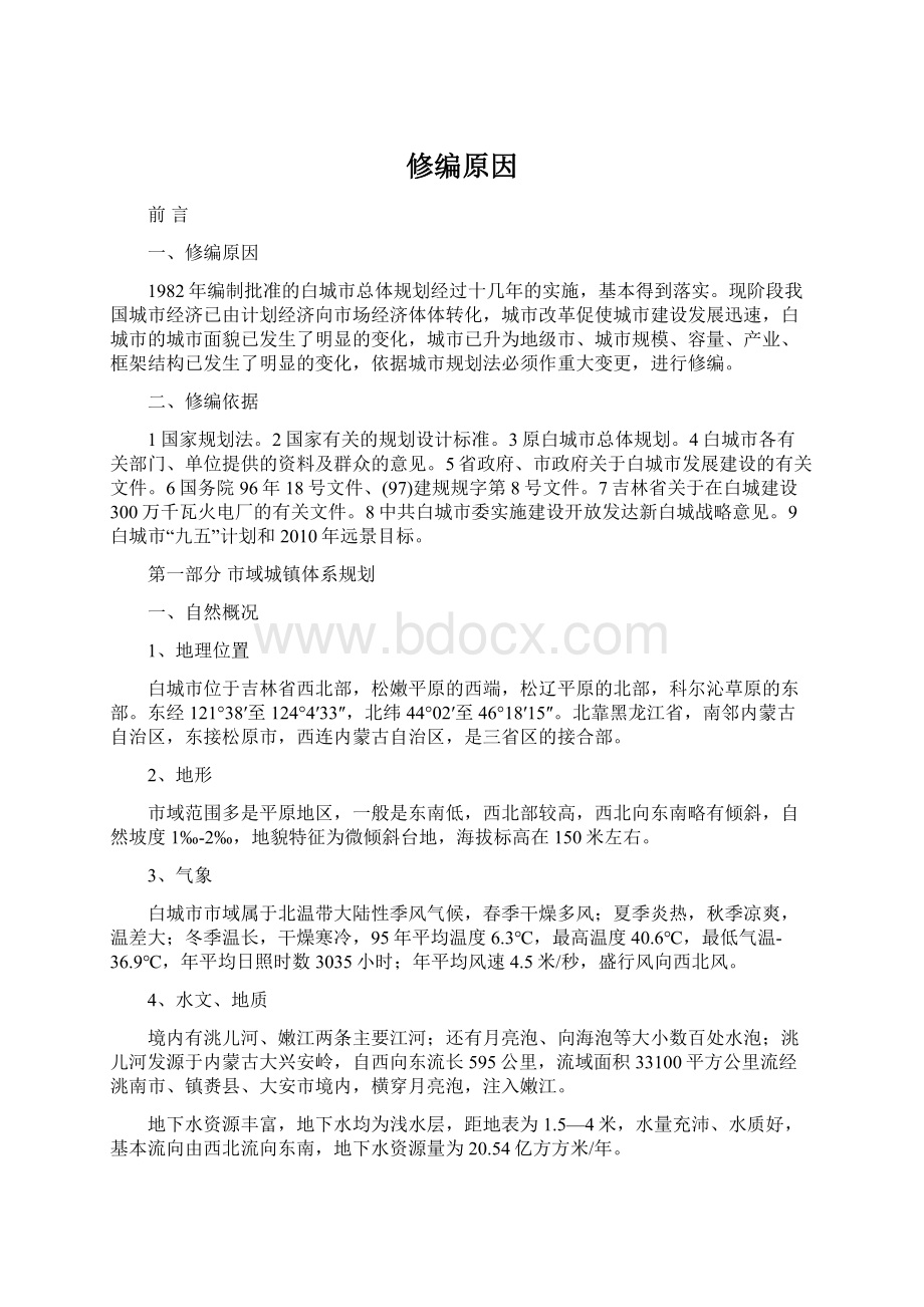 修编原因Word文件下载.docx