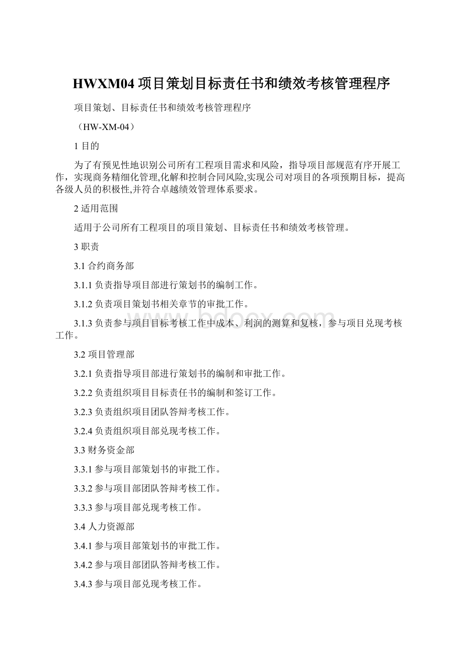 HWXM04项目策划目标责任书和绩效考核管理程序.docx_第1页