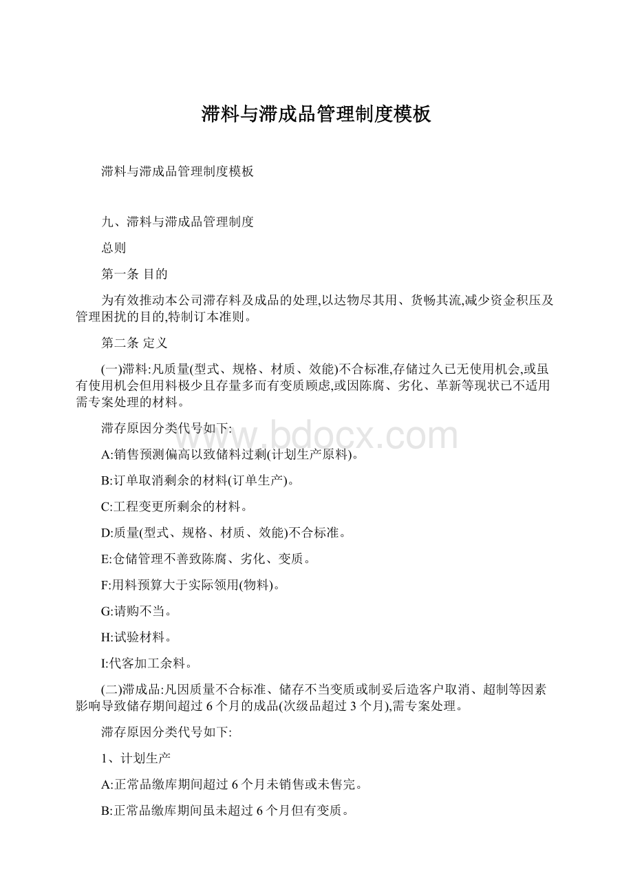 滞料与滞成品管理制度模板Word格式文档下载.docx_第1页