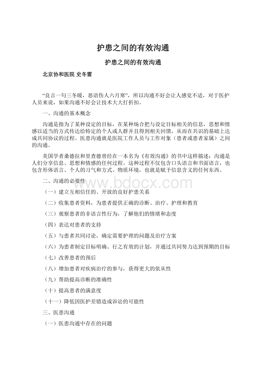 护患之间的有效沟通Word文档下载推荐.docx_第1页