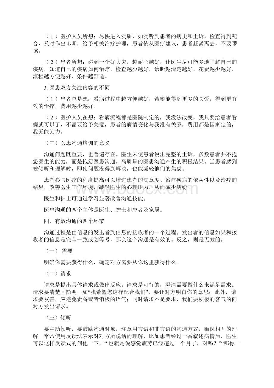 护患之间的有效沟通Word文档下载推荐.docx_第3页