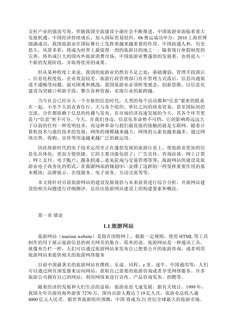 旅游网站设计Word格式文档下载.docx_第2页