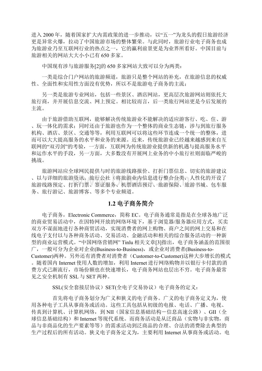 旅游网站设计Word格式文档下载.docx_第3页