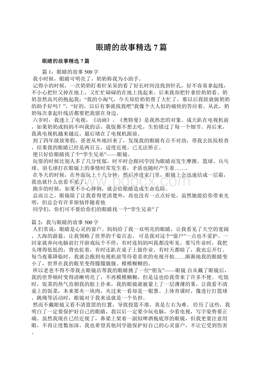 眼睛的故事精选7篇Word下载.docx_第1页