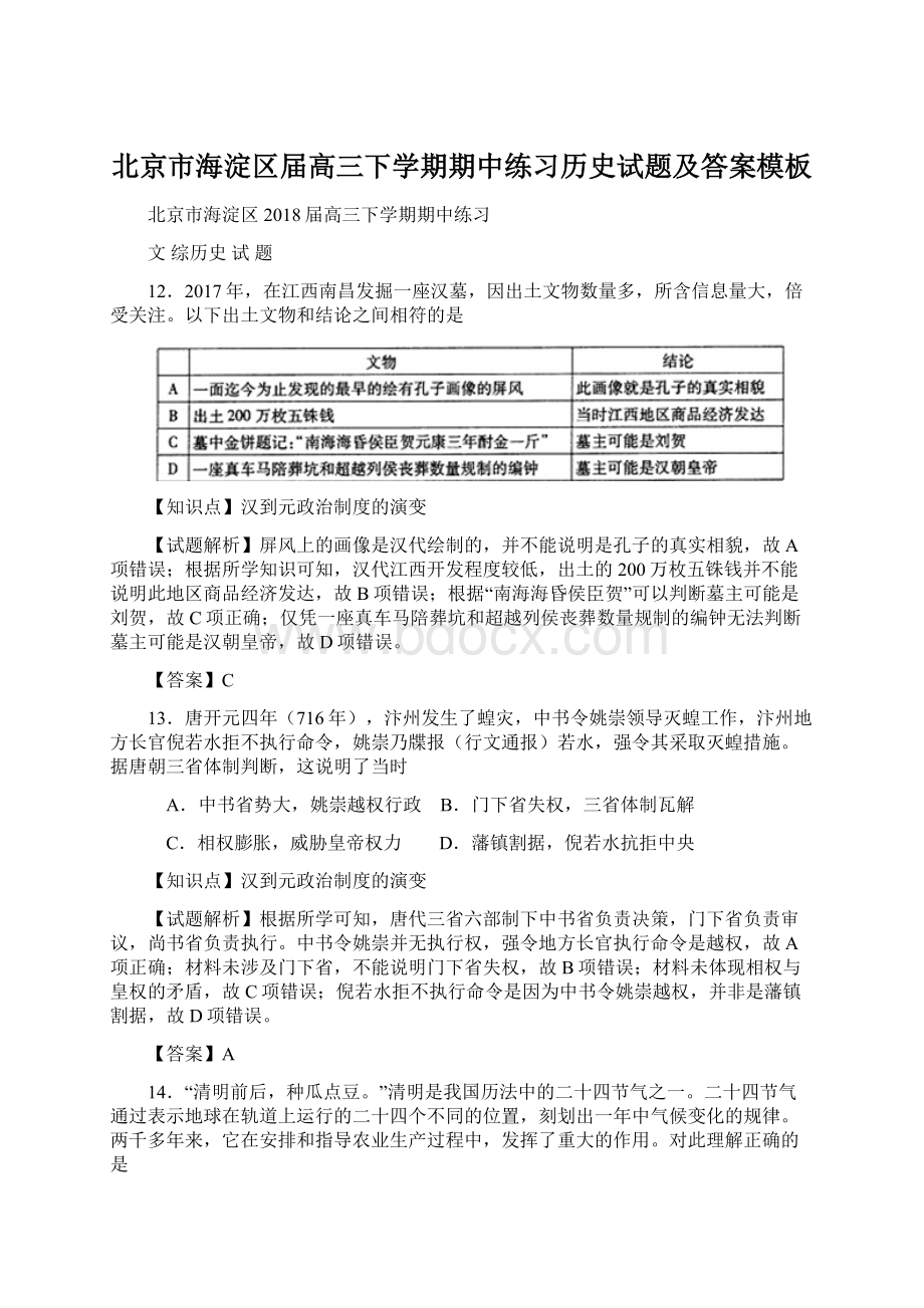 北京市海淀区届高三下学期期中练习历史试题及答案模板.docx_第1页