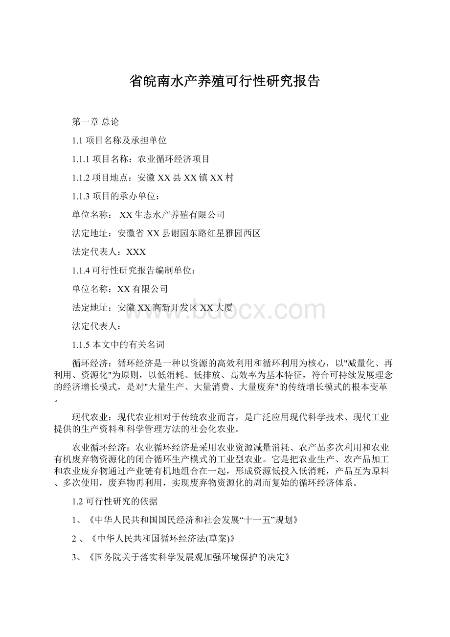 省皖南水产养殖可行性研究报告Word格式文档下载.docx