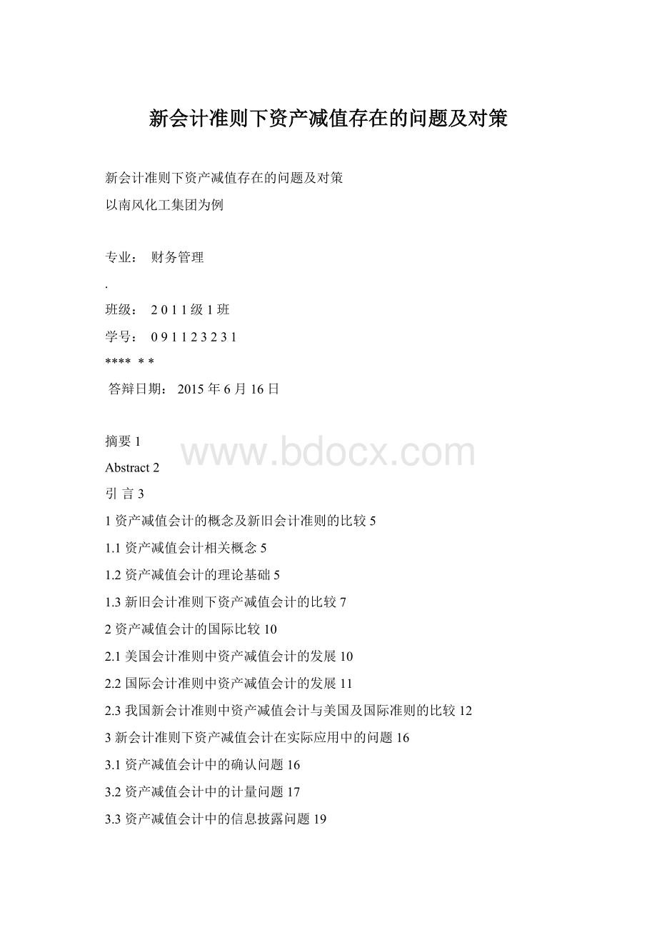 新会计准则下资产减值存在的问题及对策Word格式.docx