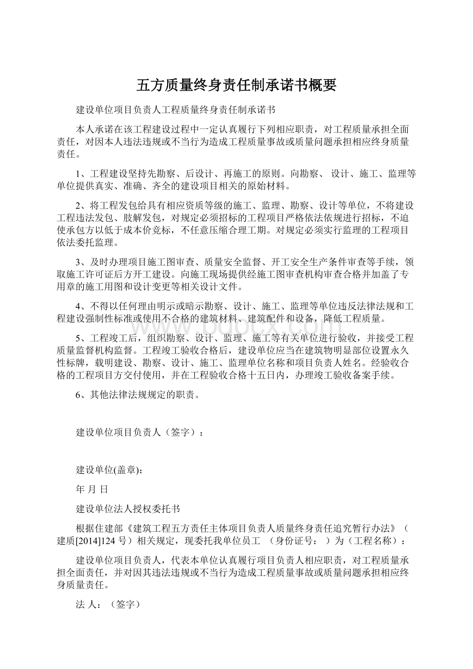 五方质量终身责任制承诺书概要Word文件下载.docx