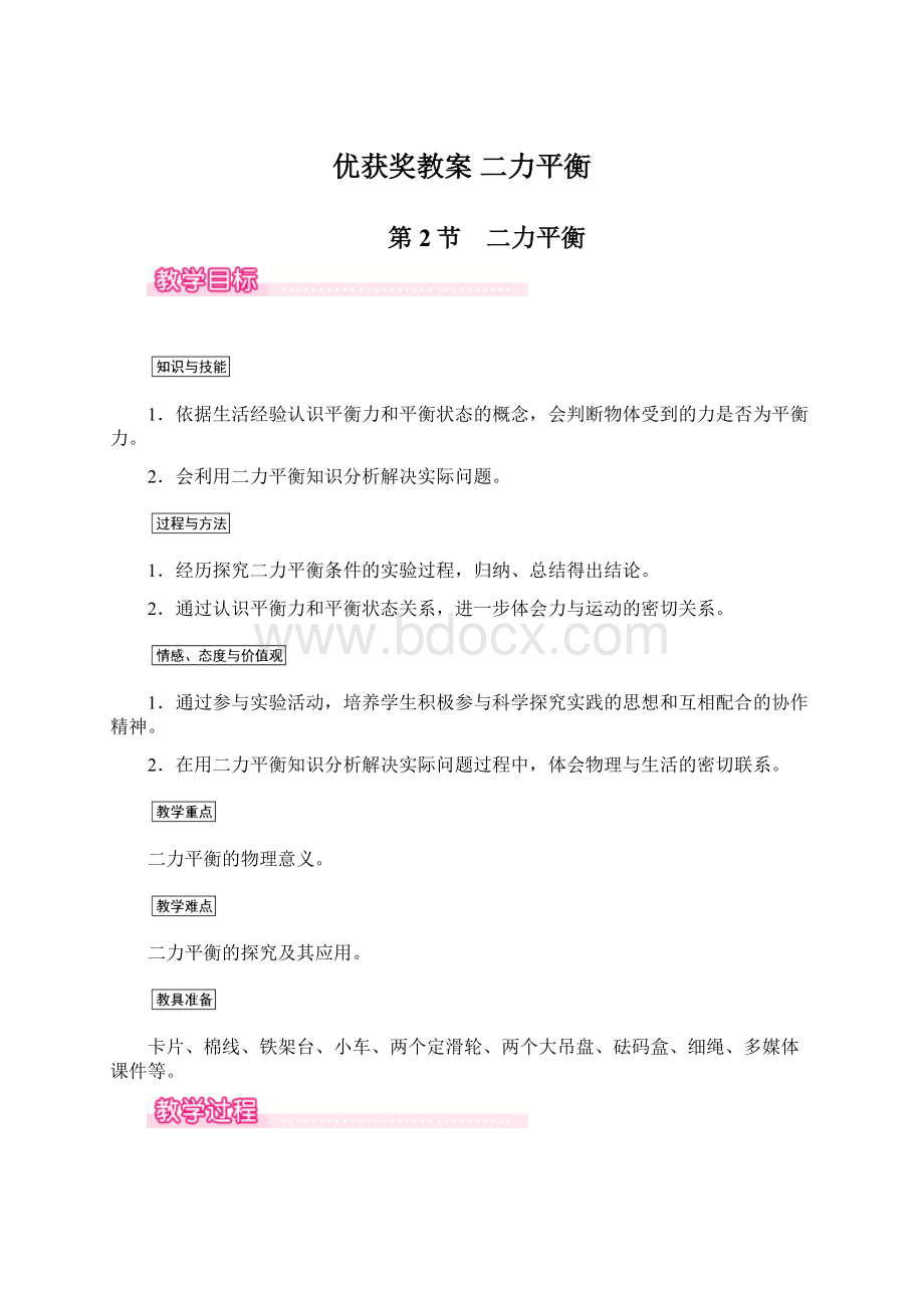 优获奖教案二力平衡Word文件下载.docx