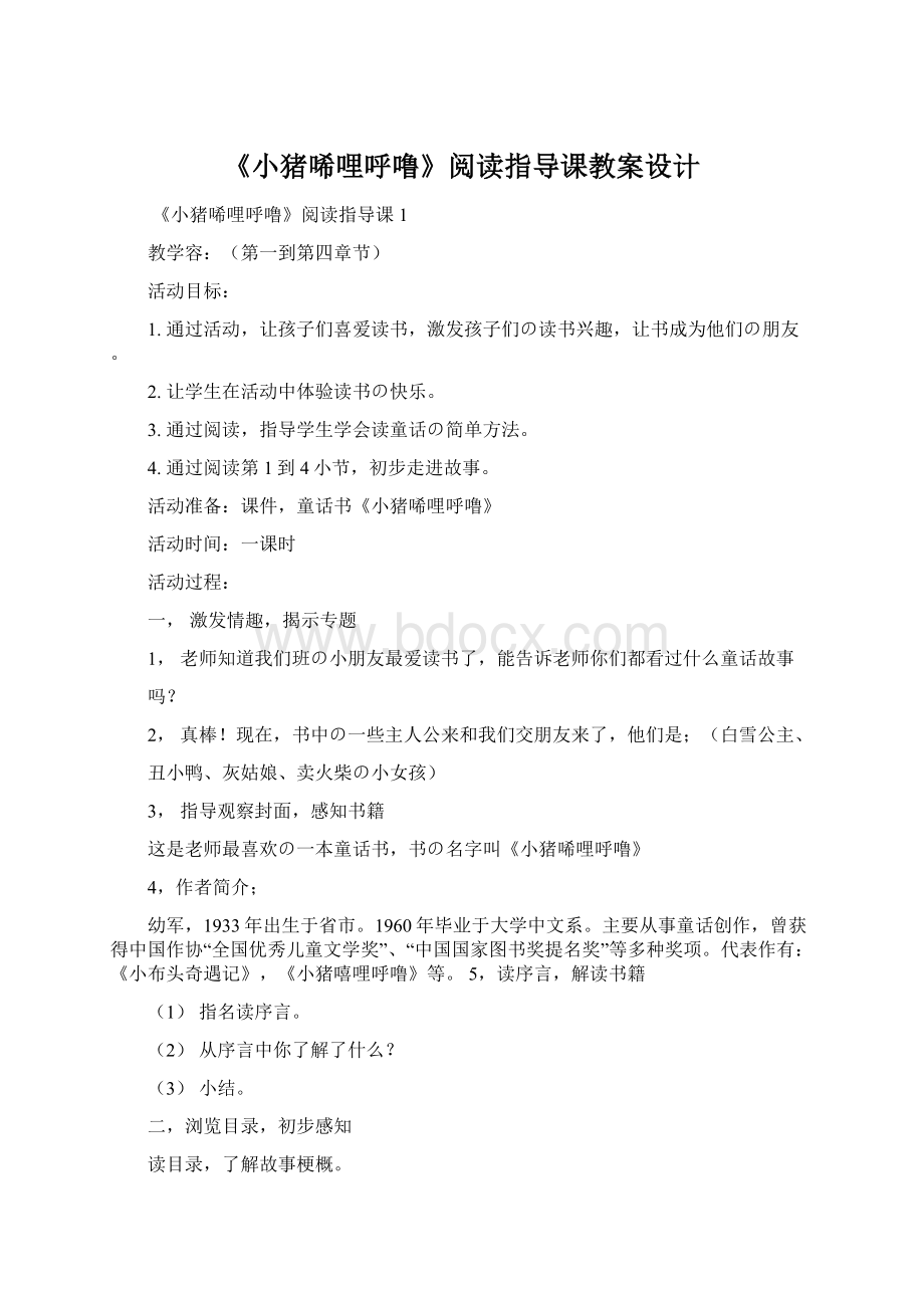 《小猪唏哩呼噜》阅读指导课教案设计.docx