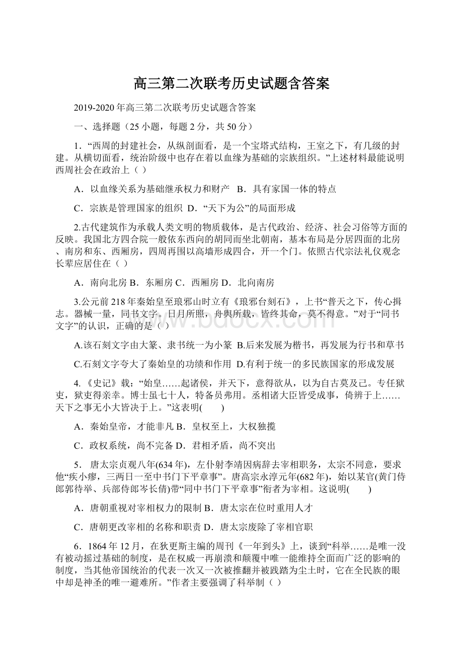 高三第二次联考历史试题含答案文档格式.docx