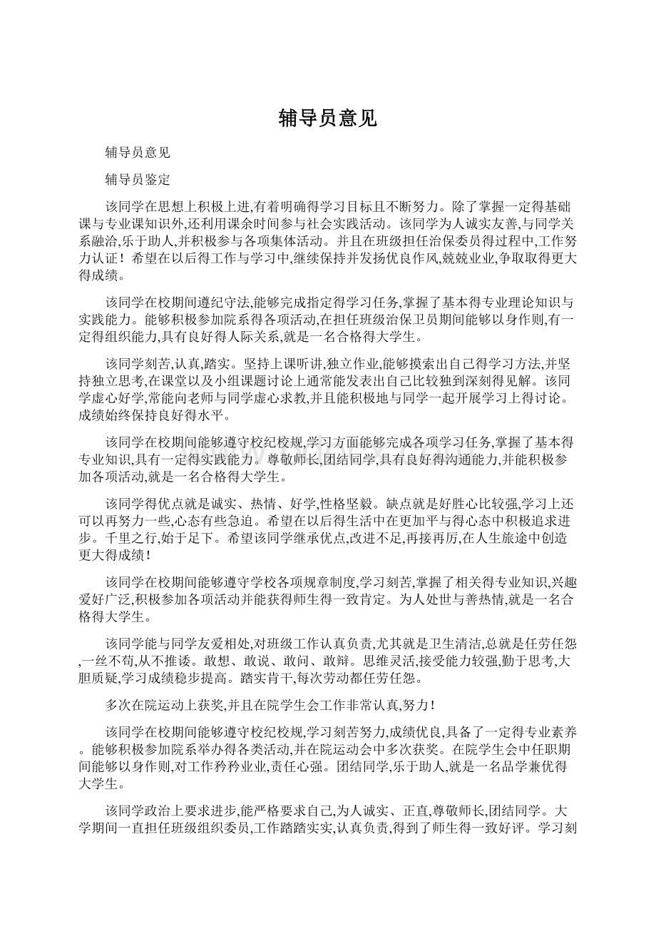 辅导员意见Word下载.docx_第1页