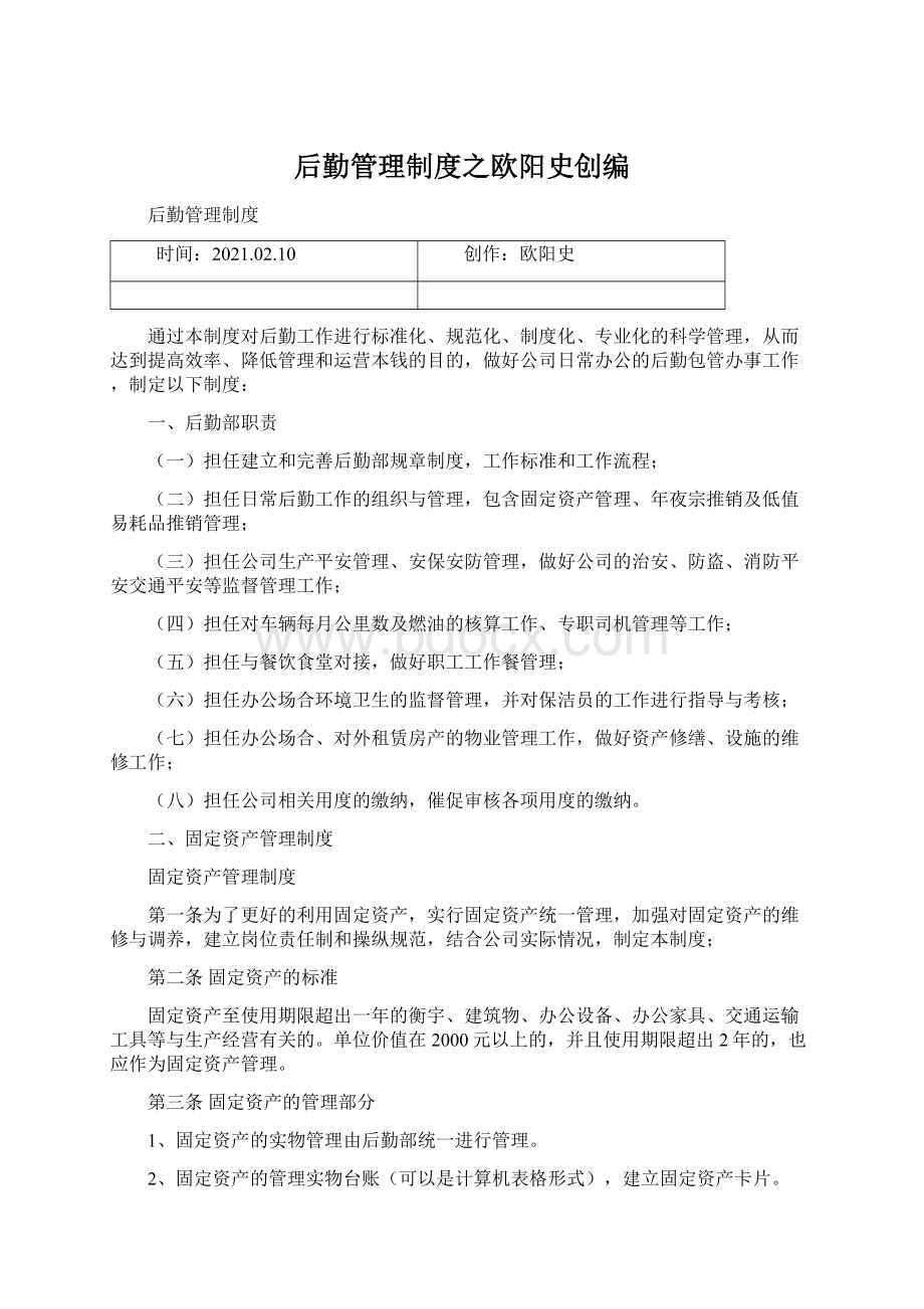 后勤管理制度之欧阳史创编.docx_第1页