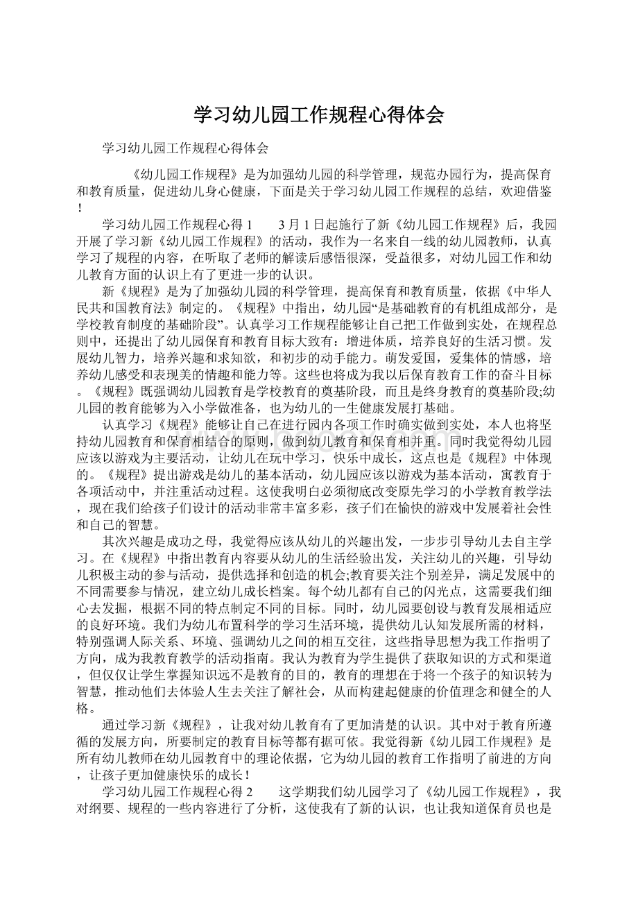 学习幼儿园工作规程心得体会.docx