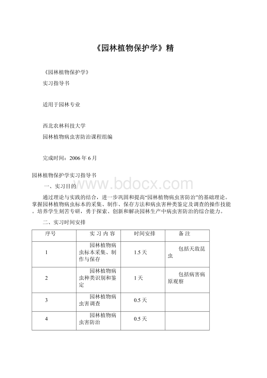 《园林植物保护学》精Word格式文档下载.docx_第1页