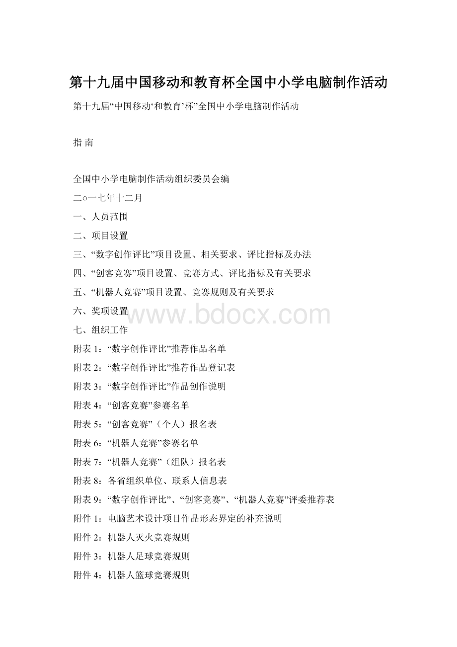 第十九届中国移动和教育杯全国中小学电脑制作活动.docx_第1页