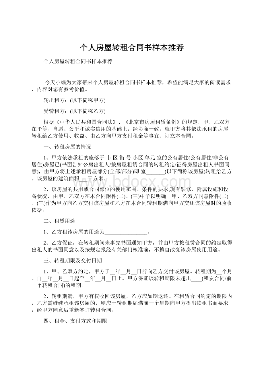 个人房屋转租合同书样本推荐Word文件下载.docx_第1页