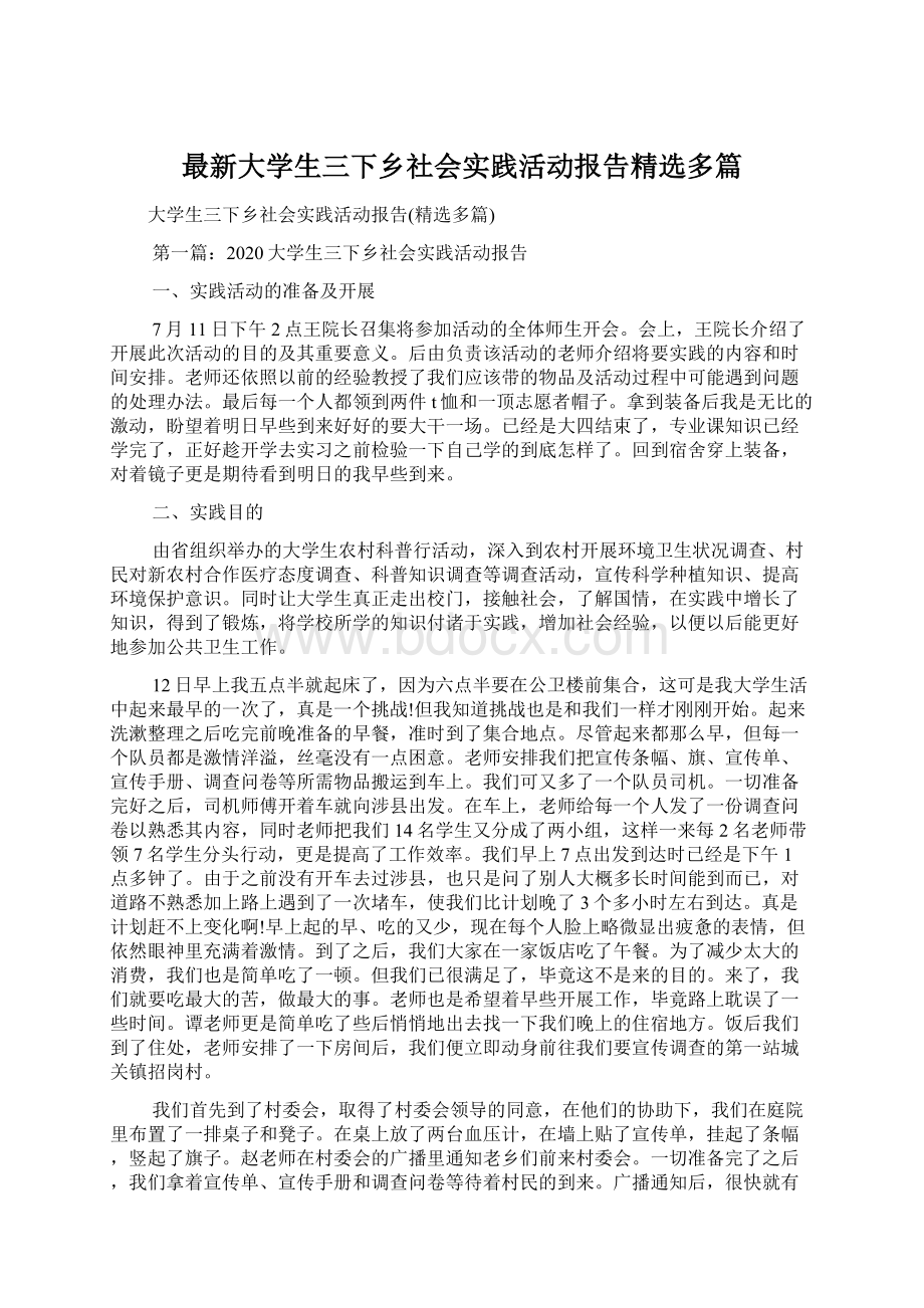 最新大学生三下乡社会实践活动报告精选多篇Word文档格式.docx_第1页