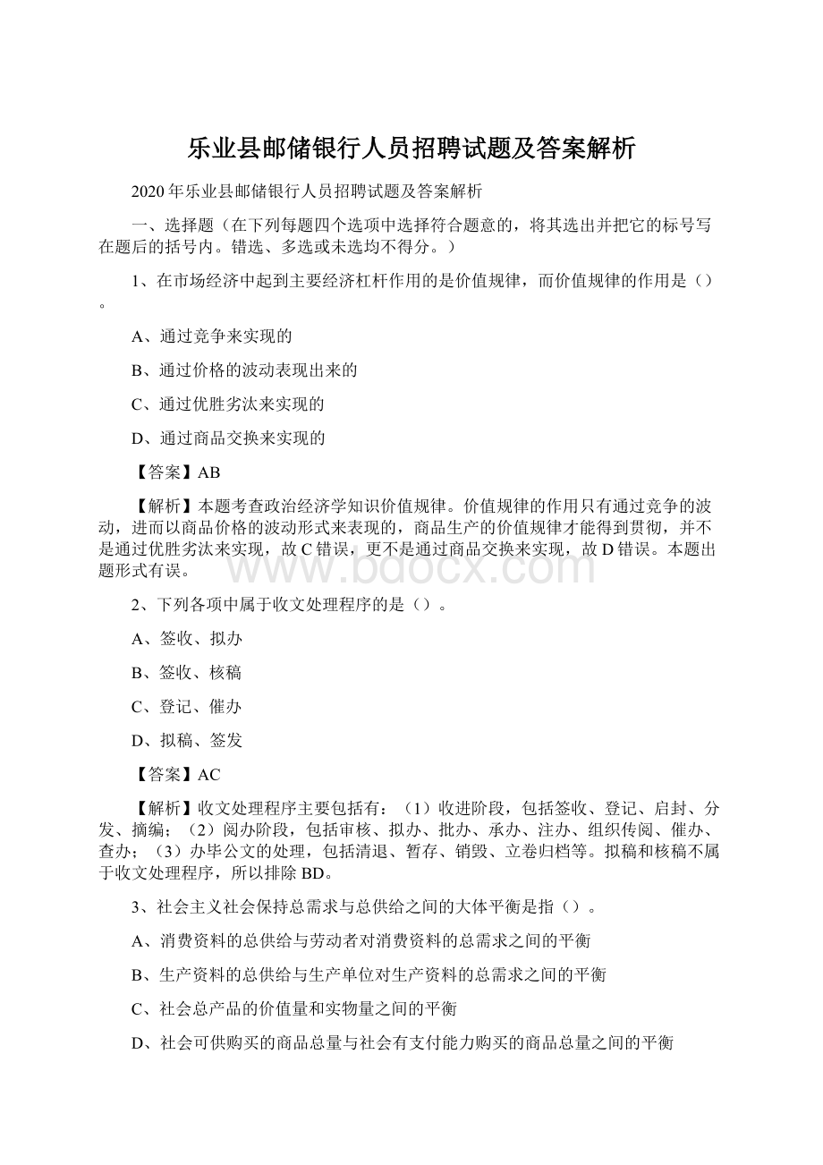 乐业县邮储银行人员招聘试题及答案解析.docx