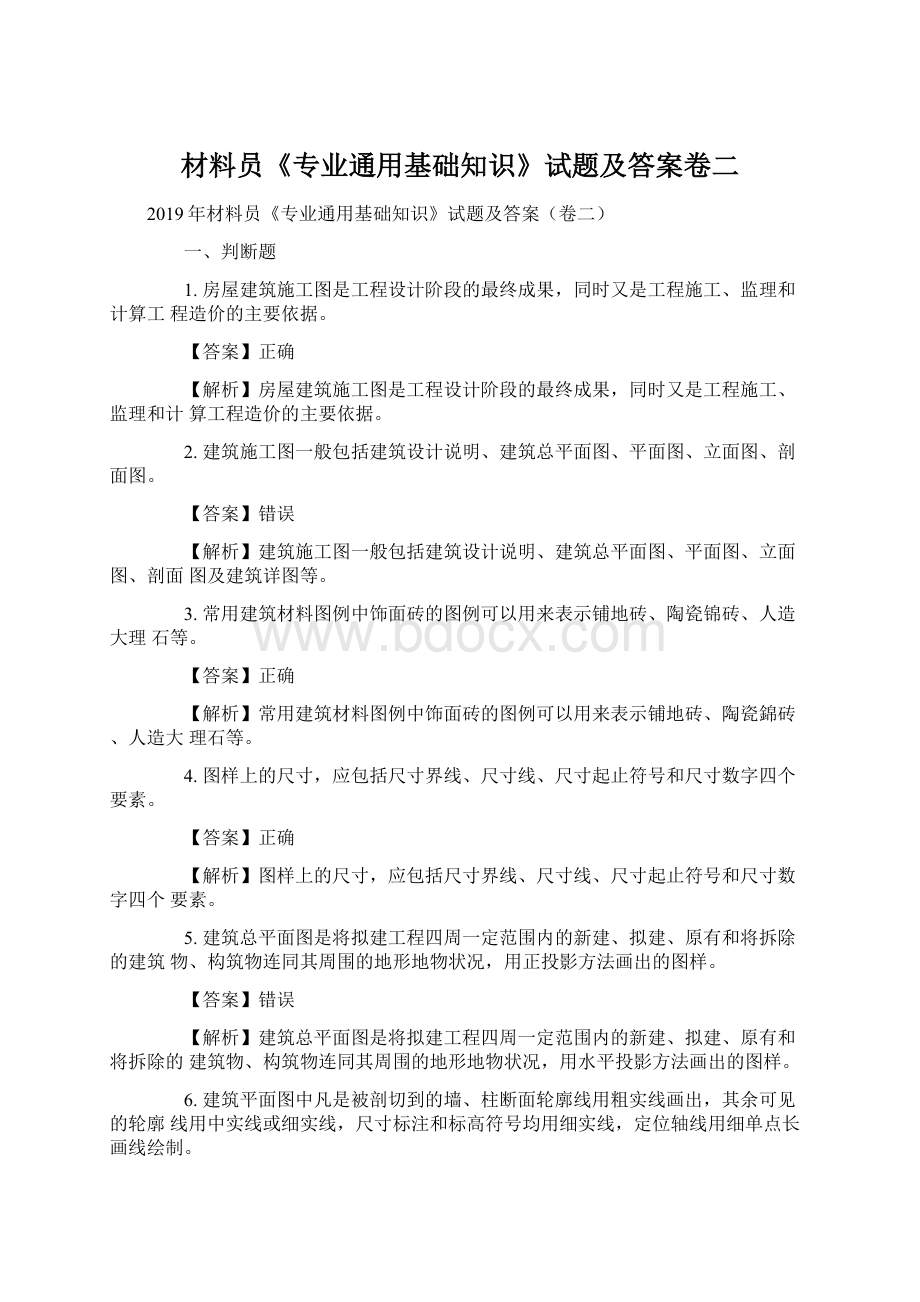 材料员《专业通用基础知识》试题及答案卷二Word下载.docx