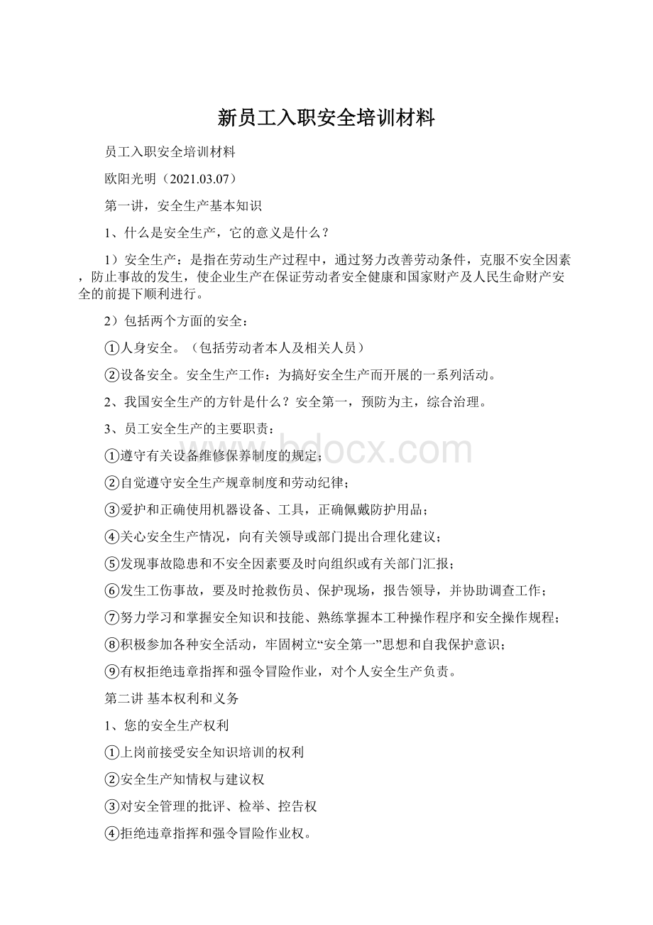 新员工入职安全培训材料Word文件下载.docx_第1页