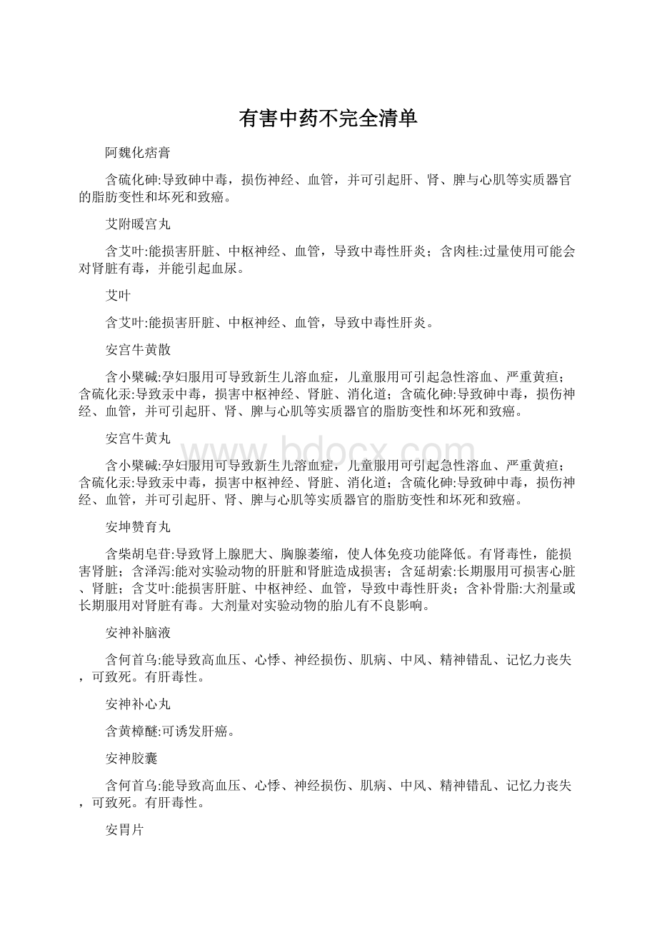 有害中药不完全清单Word文档下载推荐.docx_第1页