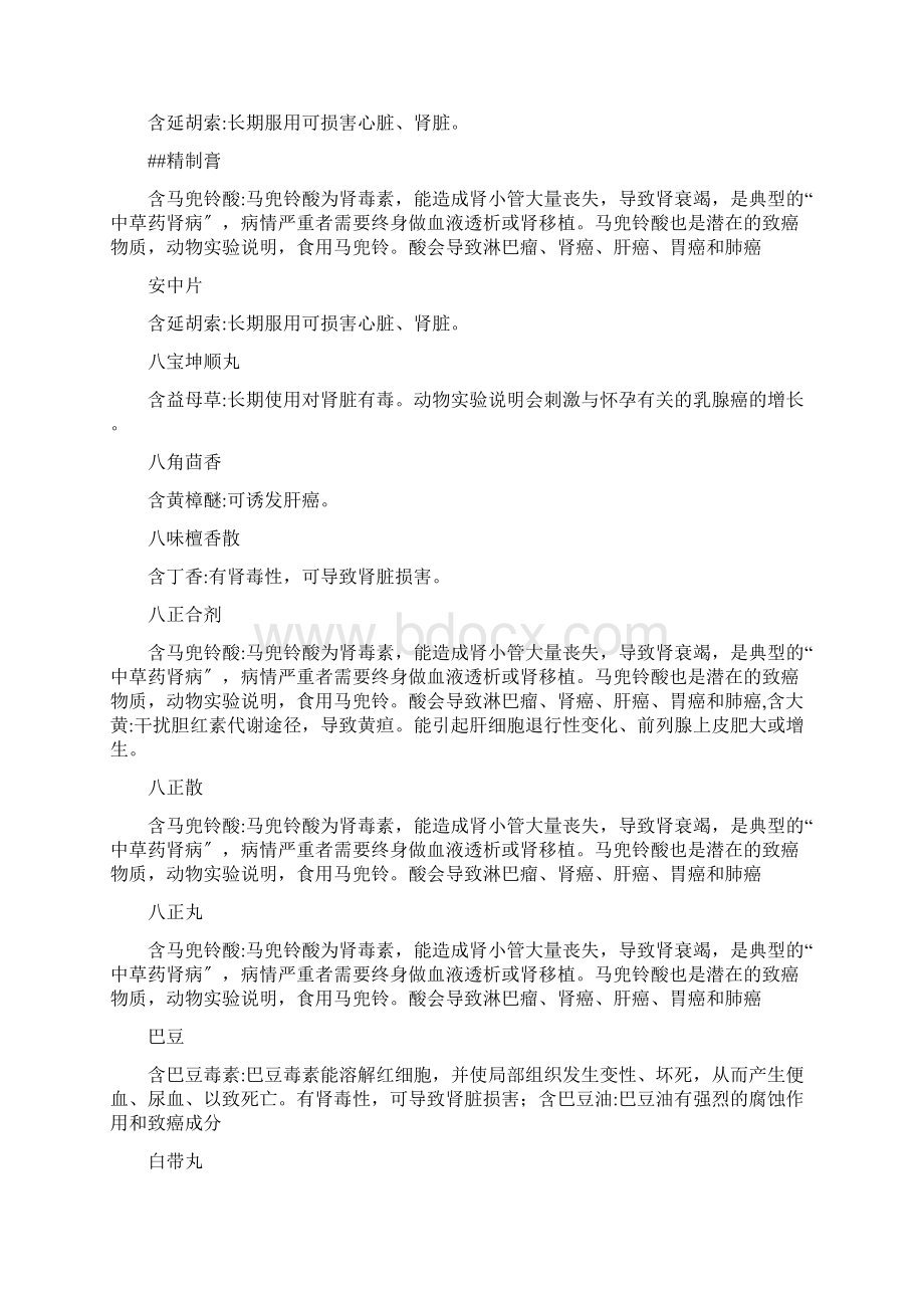 有害中药不完全清单Word文档下载推荐.docx_第2页