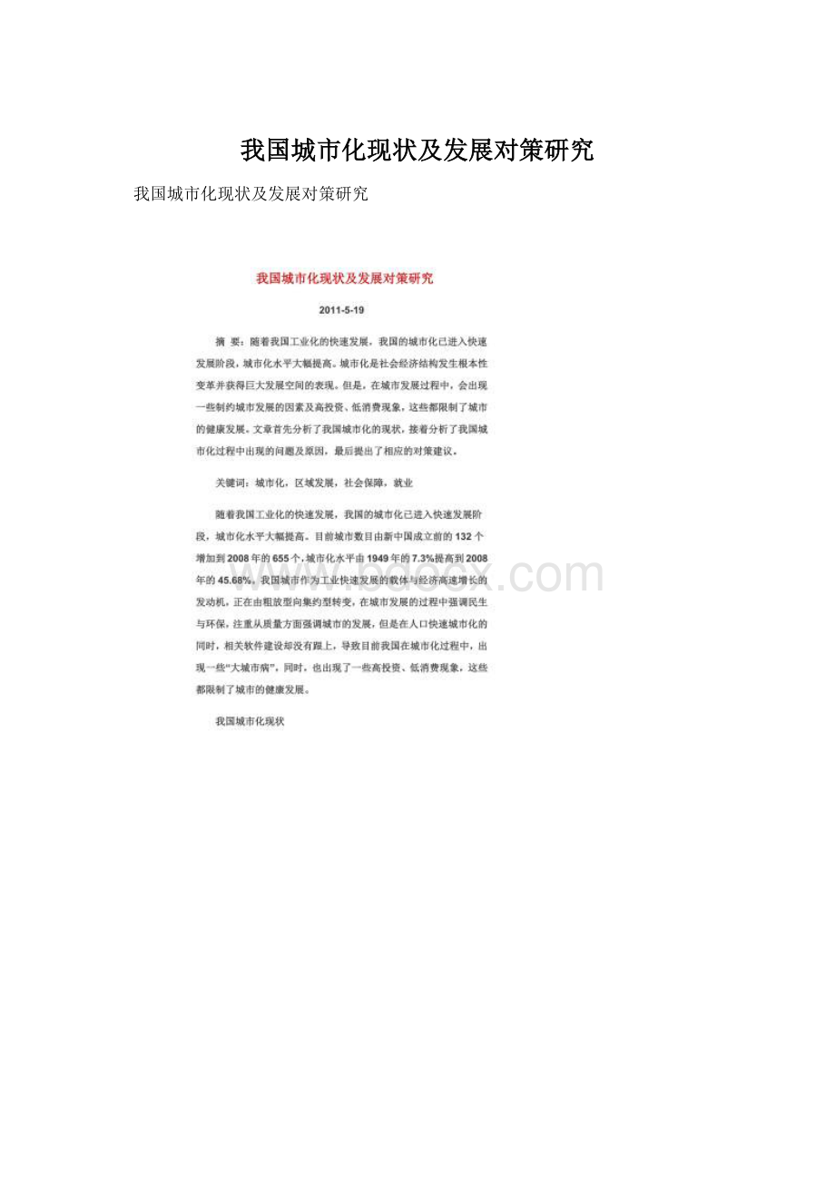 我国城市化现状及发展对策研究文档格式.docx